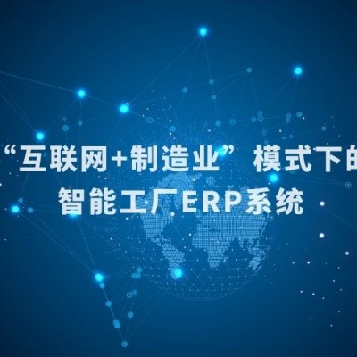 智能工厂ERP系统部署服务