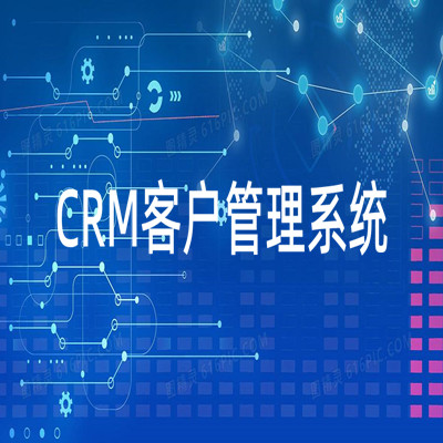 客户关系管理CRM客户管理系统