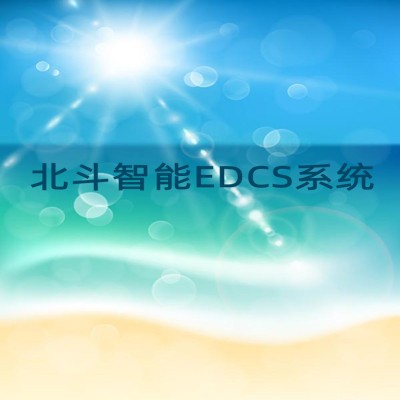 北斗智能EDCS系统