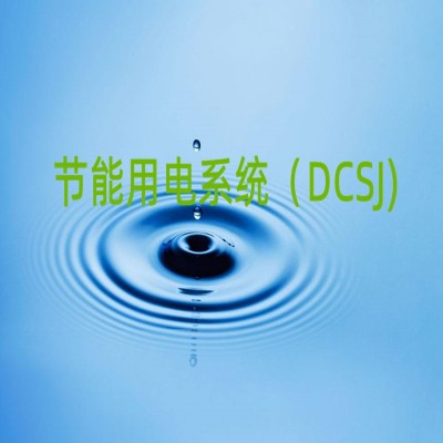 节能用电系统 (DCSJ)